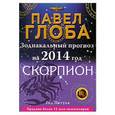 russische bücher: Павел Глоба - Скорпион. Зодиакальный прогноз на 2014 год