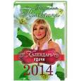 russische bücher: Наталья Правдина - Календарь удачи 2014