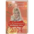 russische bücher: Наталия Правдина - Календарь благополучия и успеха 2014