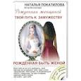 russische bücher: Наталья Покатилова - Рожденная быть женой. Твой путь к замужеству + CD-ROM
