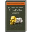 russische bücher: Чарльз В. Форд - Психология обмана. Как, почему и зачем лгут даже честные люди