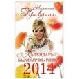 russische bücher: Наталия Правдина - Календарь благополучия и успеха 2014