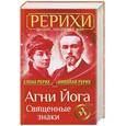 russische bücher: Елена Рерих, Николай Рерих - Агни Йога. Священные знаки