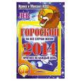 russische bücher: Ирина и Михаил Кош - Прогноз на каждый день. 2014 год. Лев