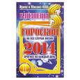 russische bücher: Ирина и Михаил Кош - Близнецы. Прогноз на каждый день. 2014 год. Близнецы