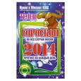 russische bücher: Ирина и Михаил Кош - Телец. Прогноз на каждый день. 2014 год.