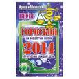 russische bücher: Ирина и Михаил Кош - Весы. Прогноз на каждый день. 2014 год.