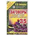 russische bücher: Н.И. Степанова - Заговоры сибирской целительницы. Выпуск 35