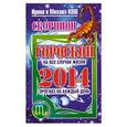 russische bücher: Ирина и Михаил Кош - Скорпион. Прогноз на каждый день. 2014 год.