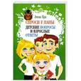 russische bücher: Эмма Кук - Спроси у папы. Детские вопросы и взрослые ответы