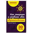 russische bücher: Евгений Тарасов - Как открыть и развить свои сверхспособности. 30 тестов