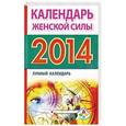 russische bücher: Камень В. - Календарь женской силы. Лунный календарь на 2014 год