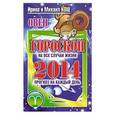 russische bücher: Ирина и Михаил Кош - Прогноз на каждый день. 2014 год. Овен