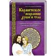 russische bücher: Владимир и Лада Куровские - Кармическое исцеление души и тела