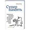 russische bücher: Мэрилу Хеннер - Суперпамять