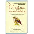 russische bücher: Барбара БраунТейлор - Тайна счастья: Как соскочить с бешеного ритма жизни и научиться замечать главное в мире