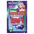 russische bücher: Ирина и Михаил Кош - Дева. Прогноз на каждый день. 2014 год.