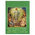 russische bücher:  - Молитвенная помощь. Как защитить себя, свою семью и свой дом. Набор из 12 открыток