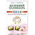 russische bücher: Людмила Серебрякова - Целебный календарь на 2014 г. Советы на каждый день