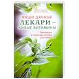 Наши дачные лекари - живые витамины. Овощные и дикорастущие растения
