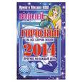russische bücher: Ирина и Михаил Кош - Водолей. Прогноз на каждый день. 2014 год.