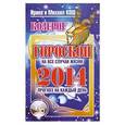 russische bücher: Ирина и Михаил Кош - Козерог. Прогноз на каждый день. 2014 год.