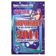 russische bücher: Ирина и Михаил Кош - Стрелец. Прогноз на каждый день. 2014 год.