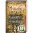 russische bücher: Денис Лобков - Магические свойства деревьев. Уникальные ритуалы для любви, здоровья, богатства и успеха от великих экстрасенсов, знахарей, целителей и кремлевских врачей
