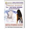 russische bücher: Инна Леонтьева - Ты- богиня любви и наслаждения. Секреты женщины, которой никогда не изменяет мужчина