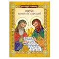 russische bücher: Воскобойников В. - Святые Кирилл и Мефодий