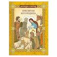 russische bücher: Надпорожская О. - Пресвятая Богородица