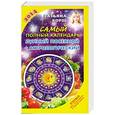 russische bücher: Татьяна Борщ - Самый полный календарь на 2014 год. Лунный, посевной, + астрологический