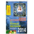russische bücher: Борщ Татьяна - Полный астрологический плюс. Лунный посевной календарь 2014