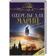 russische bücher: Зоберн В. - Ожерелье для Марии. Рассказы о христианках