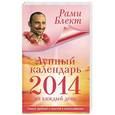 russische bücher: Блект Рами - Лунный календарь на каждый день 2014 года