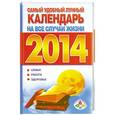 russische bücher: Виноградова Е.А. - Самый удобный лунный календарь на все случаи жизни 2014 год