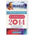 russische bücher: Рами Блект - Новый лунный календарь 2014. Реальная помощь на каждый день