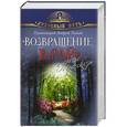 russische bücher: Протоиерей Андрей Ткачев - "Возвращение в Рай" и другие рассказы