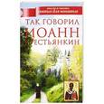 russische bücher: Крестьянкин Иоанн  - Так говорил Иоанн Крестьянкин