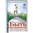 russische bücher: Татьяна Дугельная - Быть женщиной счастливой и здоровой. Начни исцеление с себя
