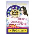 russische bücher: Тамара Глоба - Как привлечь деньги, здоровье, любовь в 2014 году. Водолей