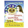 russische bücher: Тамара Глоба - Близнецы. Как привлечь деньги, здоровье, любовь в 2014 году