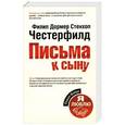 russische bücher: Филип Дормер Стенхол Честерфилд - Письма к сыну