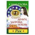 russische bücher: Тамара Глоба - Рак. Как привлечь деньги, здоровье, любовь в 2014 году