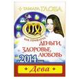russische bücher: Тамара Глоба - Дева. Как привлечь деньги, здоровье, любовь в 2014 году.