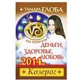 russische bücher: Тамара Глоба - Козерог. Как привлечь деньги, здоровье, любовь в 2014 году