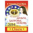 russische bücher: Тамара Глоба - Овен. Как привлечь деньги, здоровье, любовь в 2014 году.