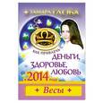 russische bücher: Тамара Глоба - Весы. Как привлечь деньги, здоровье, любовь в 2014 году