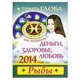 russische bücher: Тамара Глоба - Рыбы. Как привлечь деньги, здоровье, любовь в 2014 году.