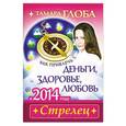 russische bücher: Тамара Глоба - Стрелец. Как привлечь деньги, здоровье, любовь в 2014 году